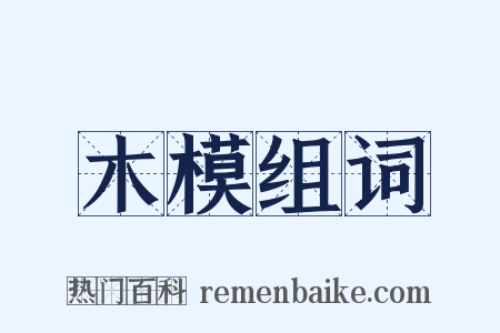 木模组词是什么意思的图片